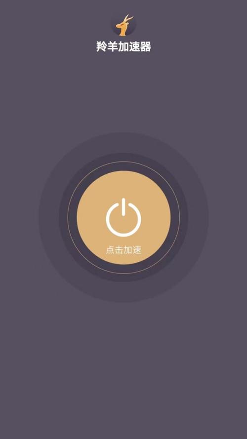 羚羊加速器手机版安卓最新版