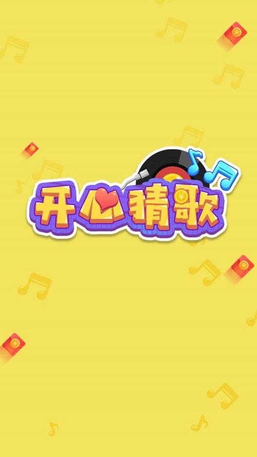 开心猜歌app