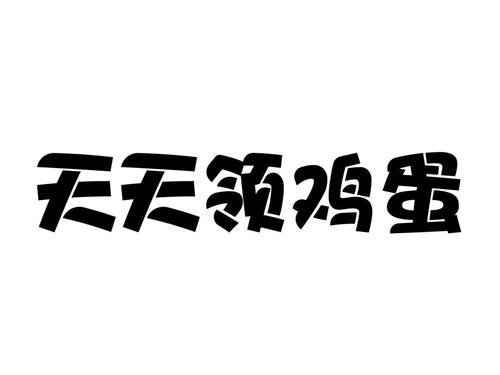 天天领蛋