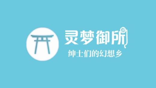 灵梦御所v4.7.0