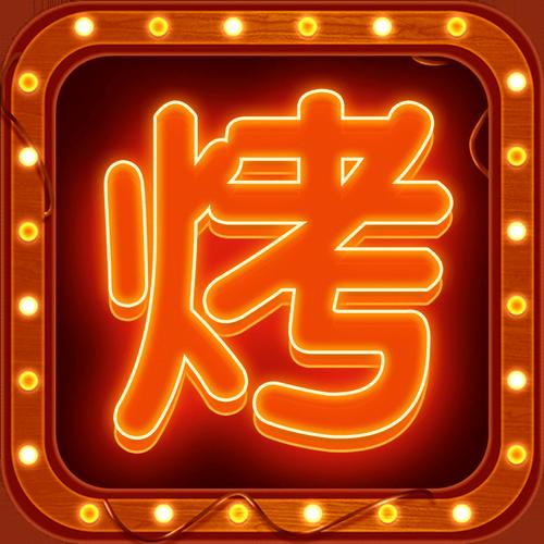 摆摊卖烧烤游戏安卓版