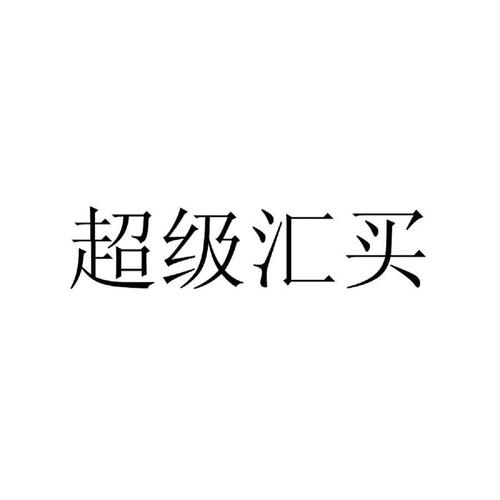 超级汇买app