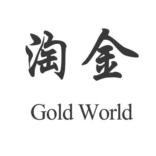 淘金