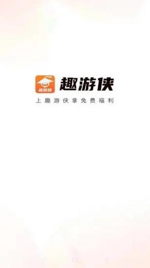 趣游侠1.0图标