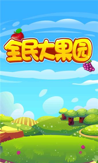 全民果园红包版截图