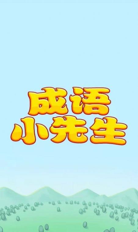 成语小先生红包版