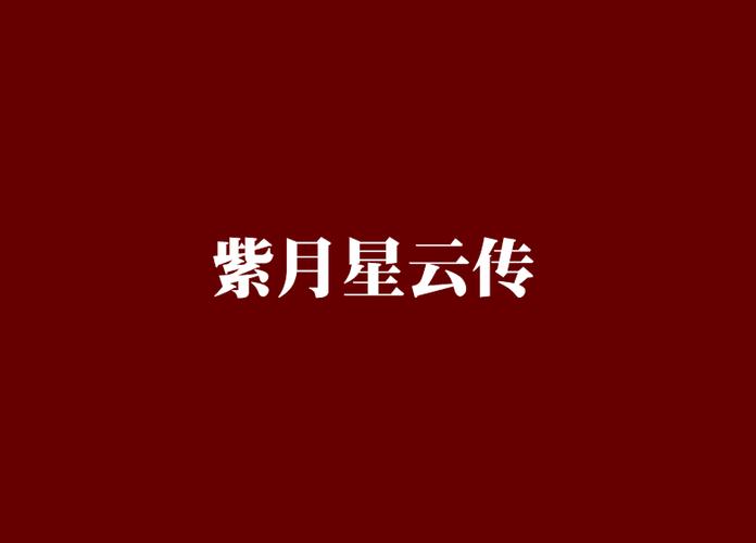 紫月小说
