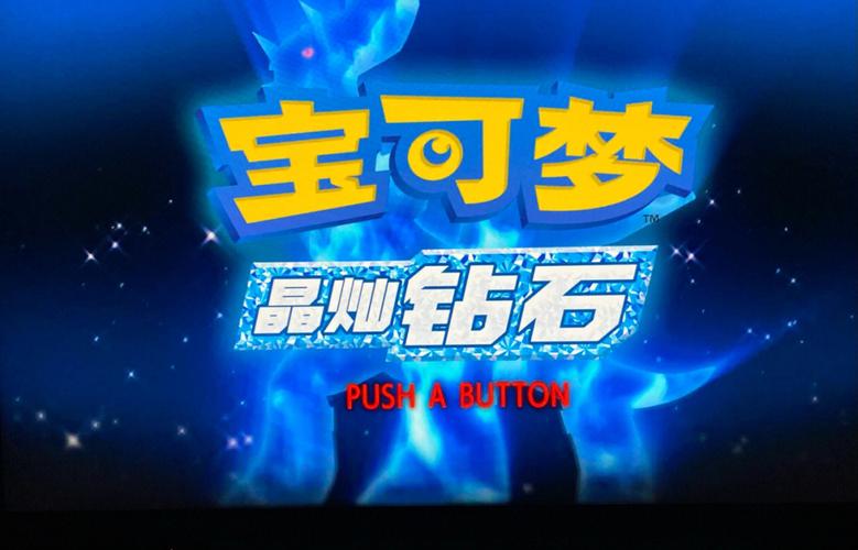口袋妖怪珍珠钻石