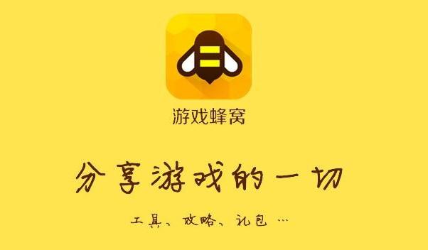 蜂窝助手