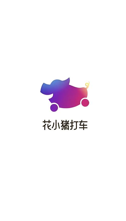 花小猪打车截图