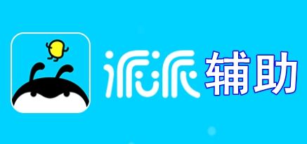 派派自动管家辅助工具截图