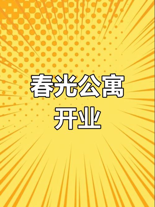 我的春光公寓手机版