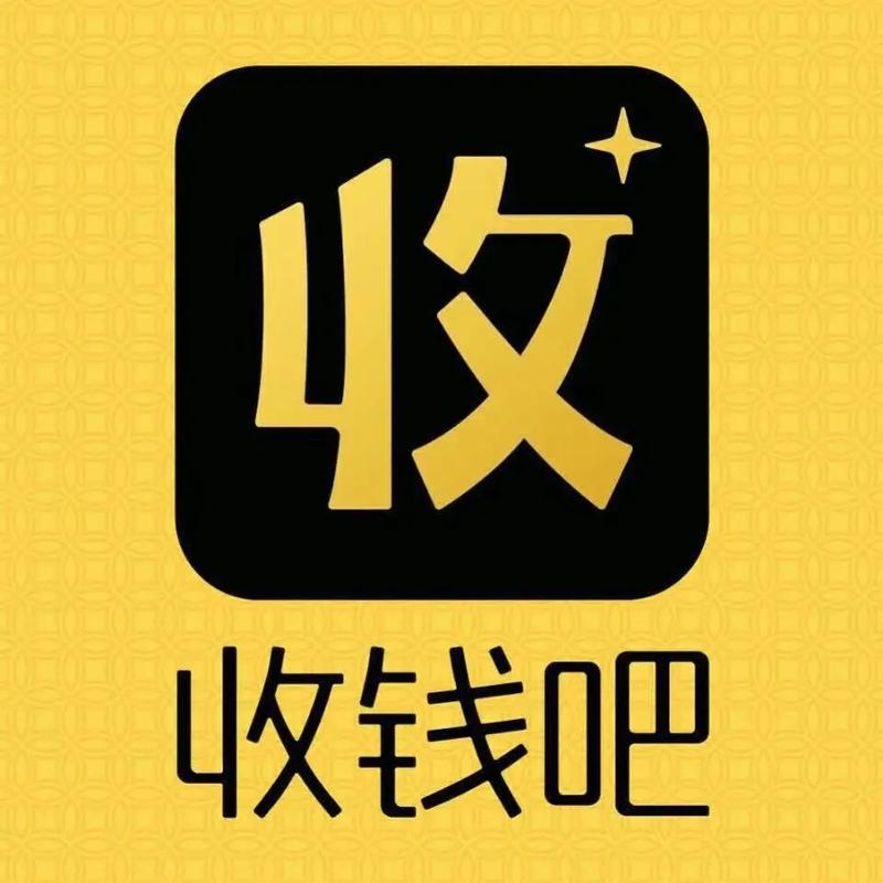 爱收钱