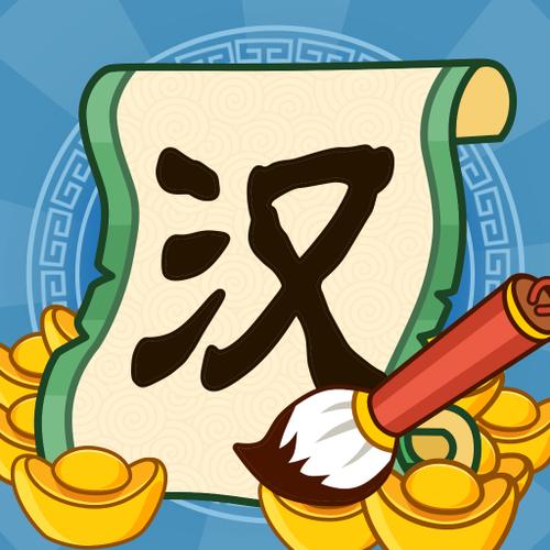 汉字大富翁游戏下载截图