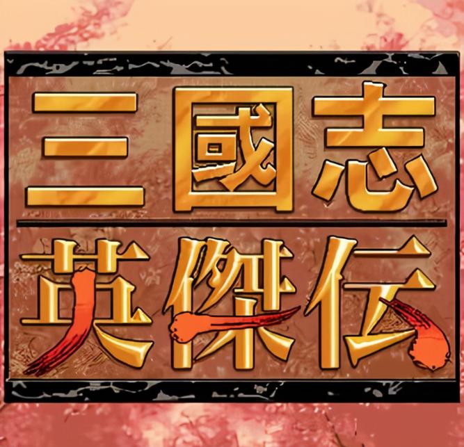 三国志单机版免费