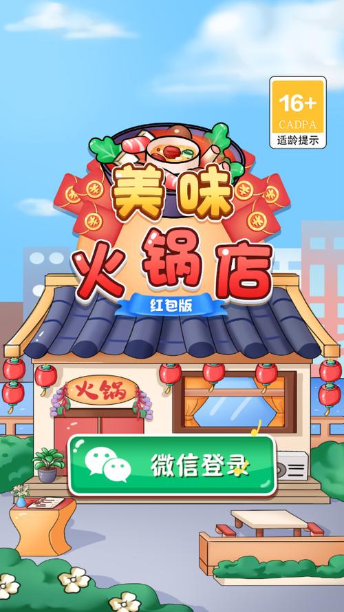 开个火锅店游戏领红包版下载