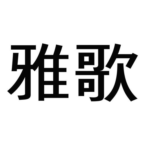 雅歌应用安装