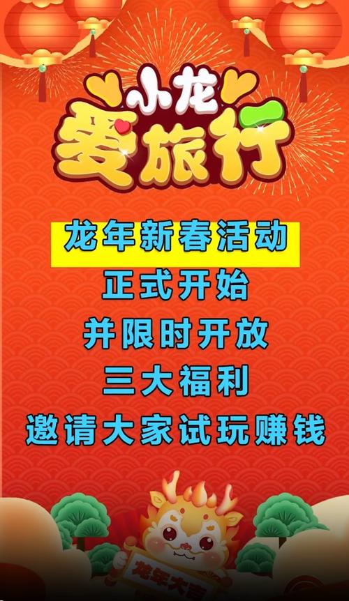 旅行贺岁红包版