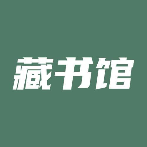 藏书馆下载