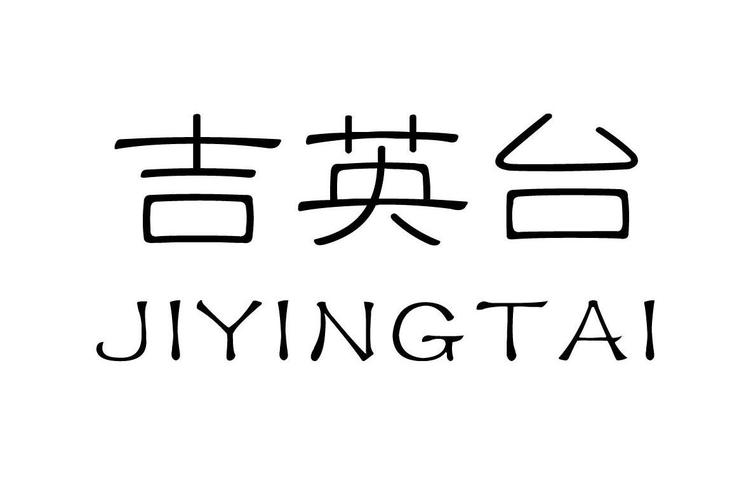 雇英台截图