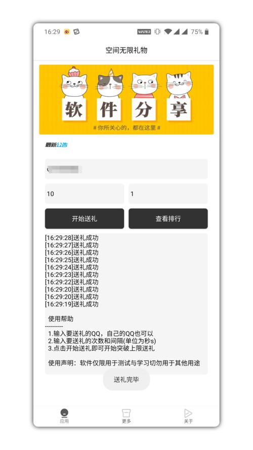 QQ自动无限送礼