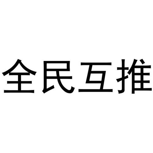全民互推最新版