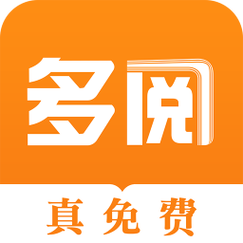 多阅官方正版