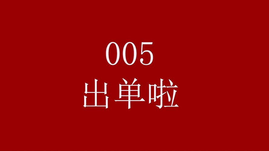 最出单