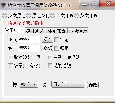 植物大战僵尸修改器V7.0
