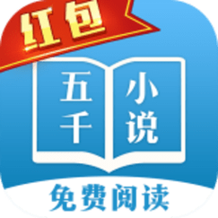 五千小说免费阅读