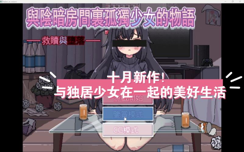 在阴暗房间中的孤独女孩的物语下载安卓最新版缩略图