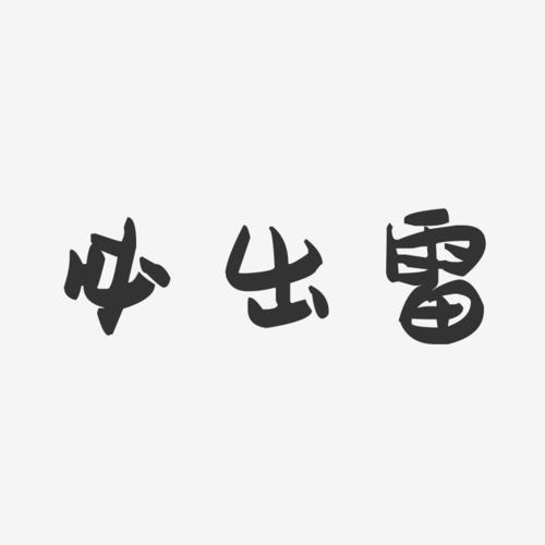 雄哥必出雷最新版