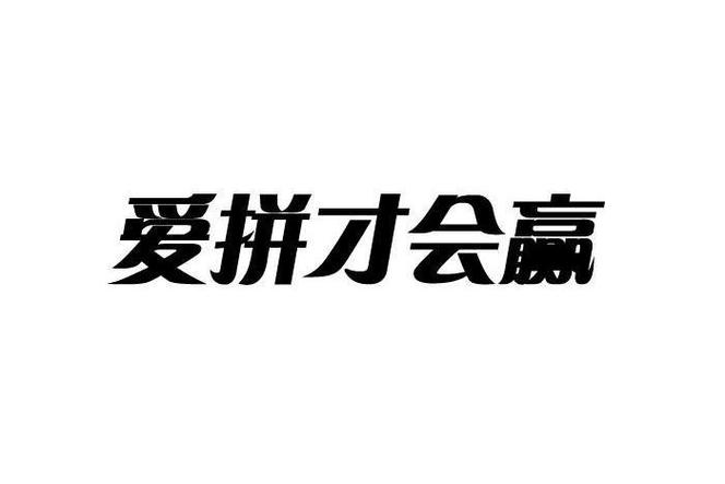 爱拼才会赢2023图标