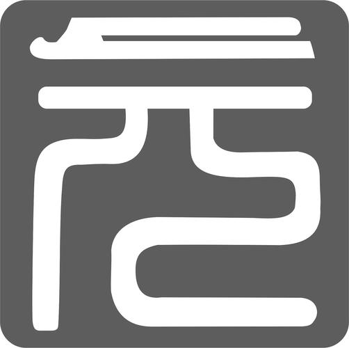 元文创