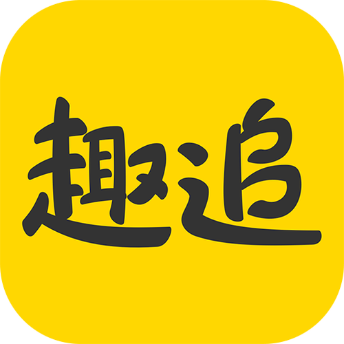 趣追漫画app截图