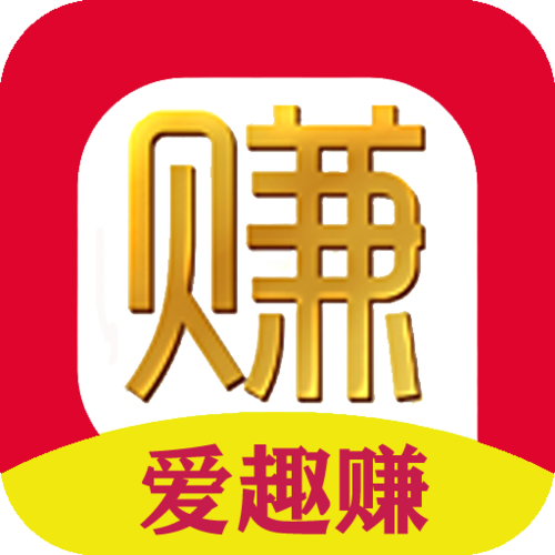 爱趣赚赚钱版