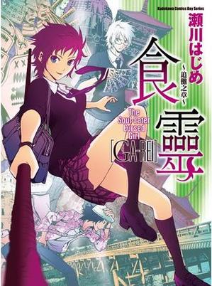 食灵漫画