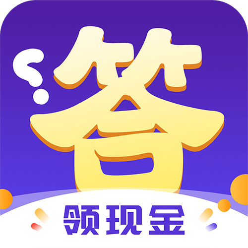 答题真赚钱最新版截图
