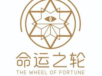 命运