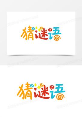 快来猜谜吧截图