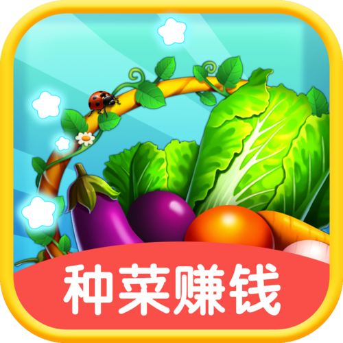 微信种菜赚钱游戏截图
