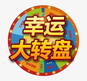 幸运转赚钱