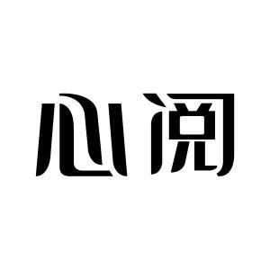 心阅截图