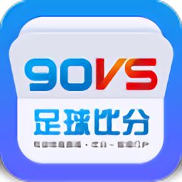 90vs即时比分足球比分app下载手机在线观看截图