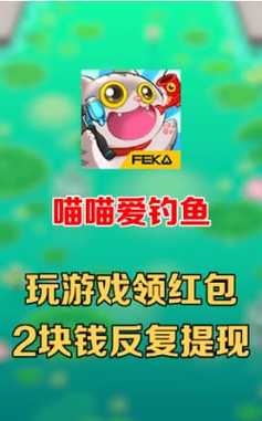 喵喵爱钓鱼赚钱红包版