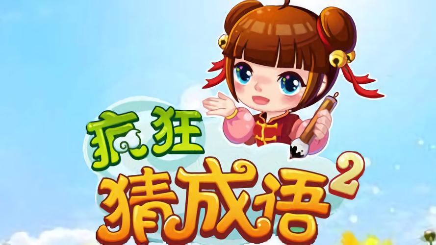 畅快猜成语
