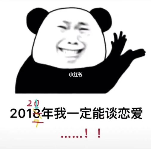 2021年我一定能谈恋爱表情包截图