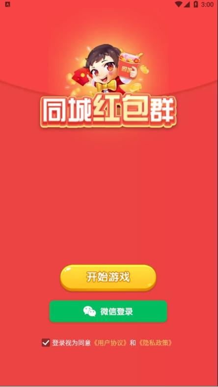 欢乐同城红包群领红包版