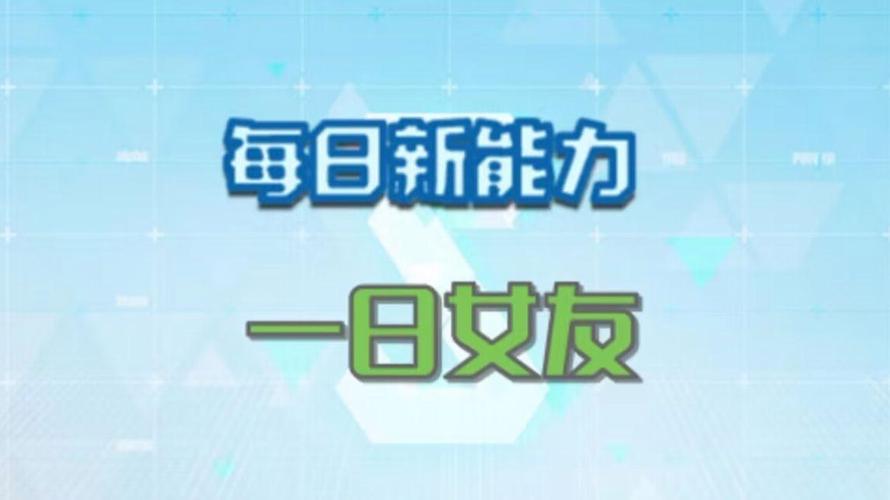 一日女友兼职