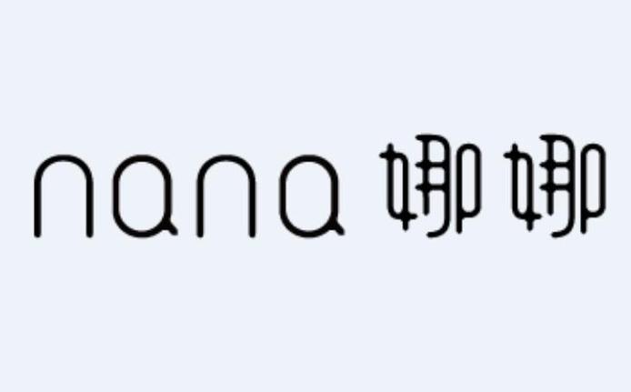 不要对娜娜做任何事